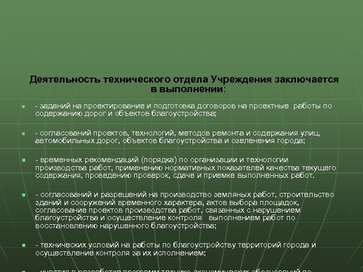 Деятельность технического отдела Учреждения заключается в выполнении: n - заданий на проектирование и подготовка