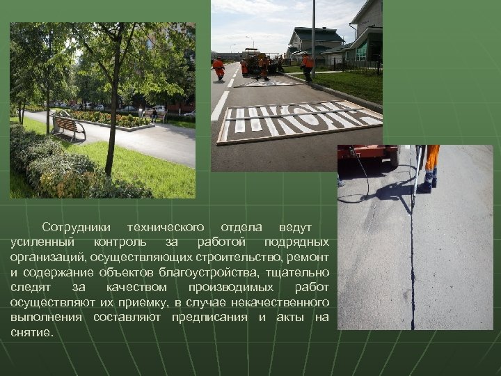 Сотрудники технического отдела ведут усиленный контроль за работой подрядных организаций, осуществляющих строительство, ремонт и