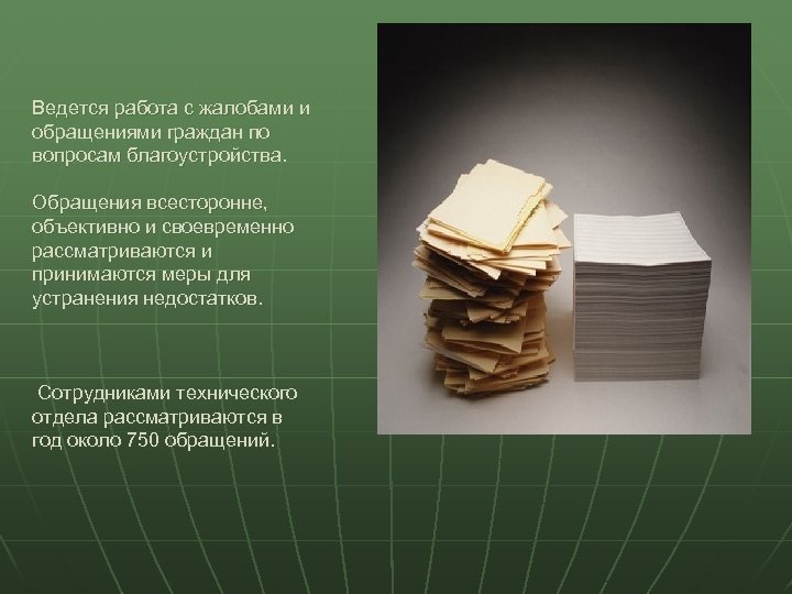 Ведется работа с жалобами и обращениями граждан по вопросам благоустройства. Обращения всесторонне, объективно и