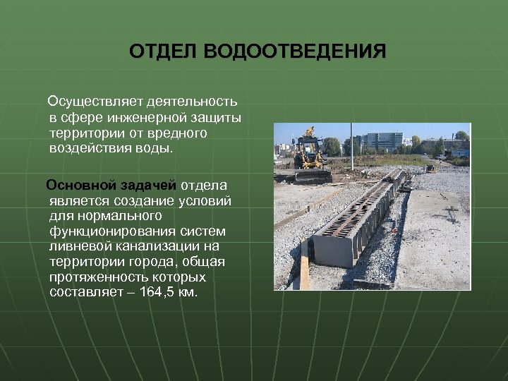 ОТДЕЛ ВОДООТВЕДЕНИЯ Осуществляет деятельность в сфере инженерной защиты территории от вредного воздействия воды.