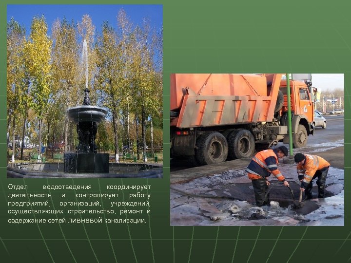 Отдел водоотведения координирует деятельность и контролирует работу предприятий, организаций, учреждений, осуществляющих строительство, ремонт и