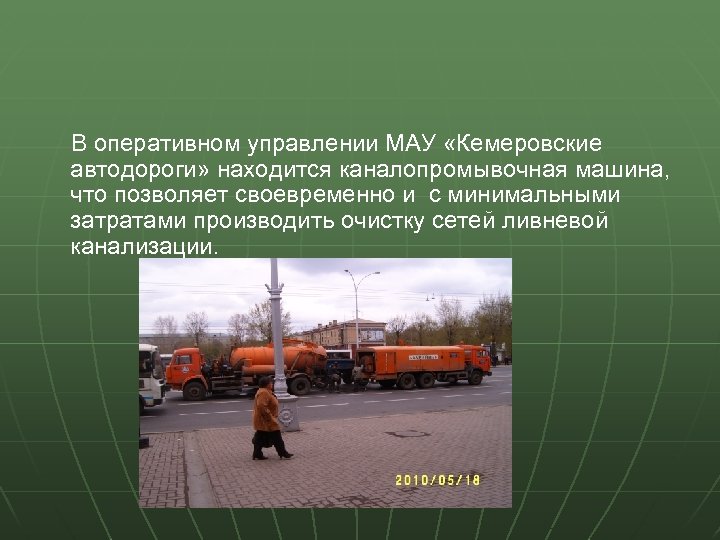  В оперативном управлении МАУ «Кемеровские автодороги» находится каналопромывочная машина, что позволяет своевременно и