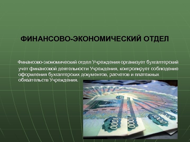 ФИНАНСОВО-ЭКОНОМИЧЕСКИЙ ОТДЕЛ Финансово-экономический отдел Учреждения организует бухгалтерский учет финансовой деятельности Учреждения, контролирует соблюдение оформления
