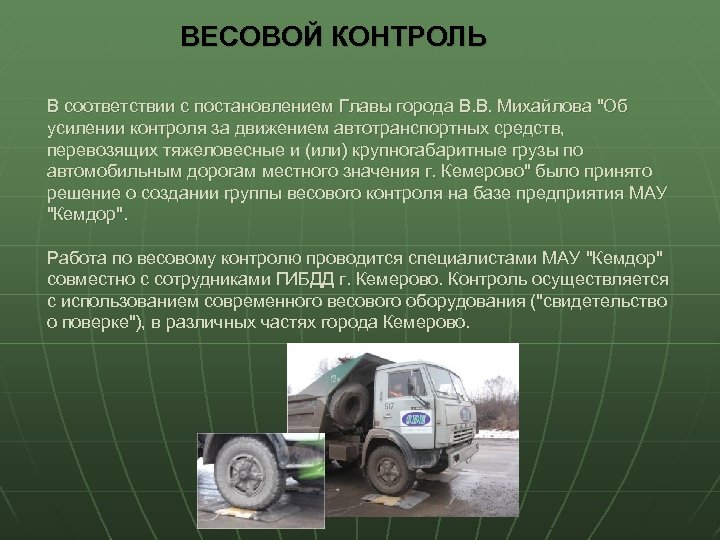 ВЕСОВОЙ КОНТРОЛЬ В соответствии с постановлением Главы города В. В. Михайлова 