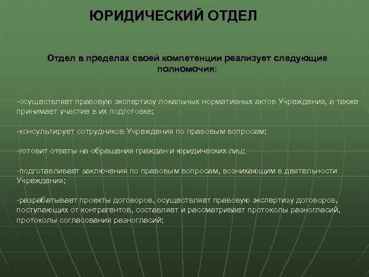ЮРИДИЧЕСКИЙ ОТДЕЛ Отдел в пределах своей компетенции реализует следующие полномочия: -осуществляет правовую экспертизу локальных