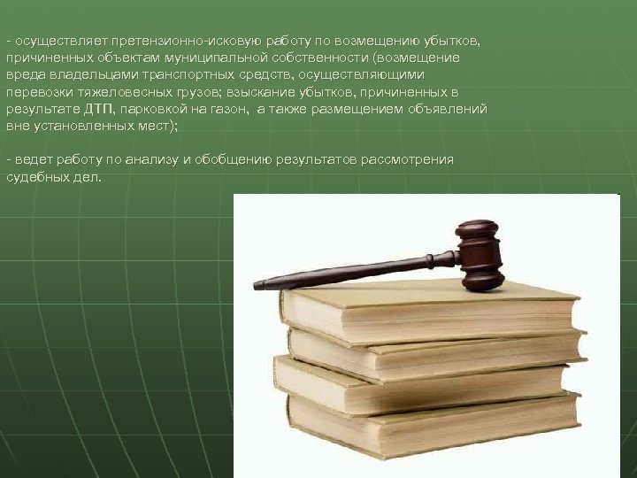 - осуществляет претензионно-исковую работу по возмещению убытков, причиненных объектам муниципальной собственности (возмещение вреда владельцами