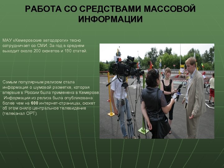 РАБОТА СО СРЕДСТВАМИ МАССОВОЙ ИНФОРМАЦИИ МАУ «Кемеровские автодороги» тесно сотрудничает со СМИ. За год