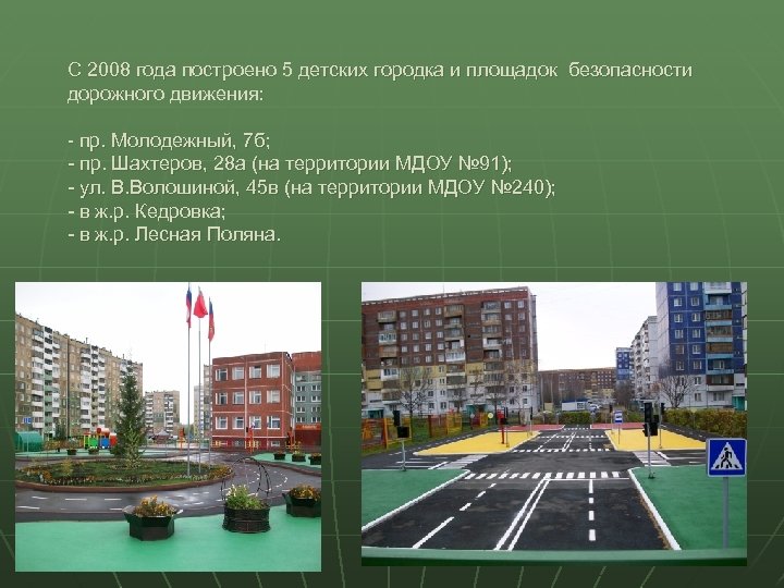 С 2008 года построено 5 детских городка и площадок безопасности С 2008 года построено