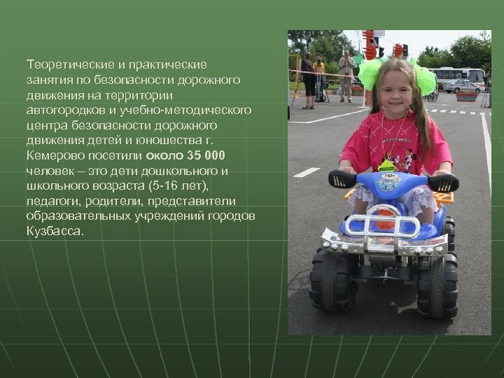 Теоретические и практические занятия по безопасности дорожного движения на территории автогородков и учебно-методического центра