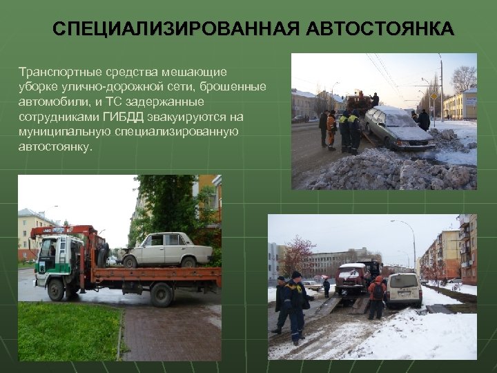 СПЕЦИАЛИЗИРОВАННАЯ АВТОСТОЯНКА Транспортные средства мешающие уборке улично-дорожной сети, брошенные автомобили, и ТС задержанные сотрудниками
