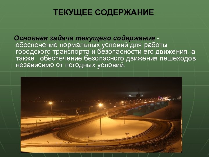 ТЕКУЩЕЕ СОДЕРЖАНИЕ Основная задача текущего содержания - обеспечение нормальных условий для работы городского транспорта