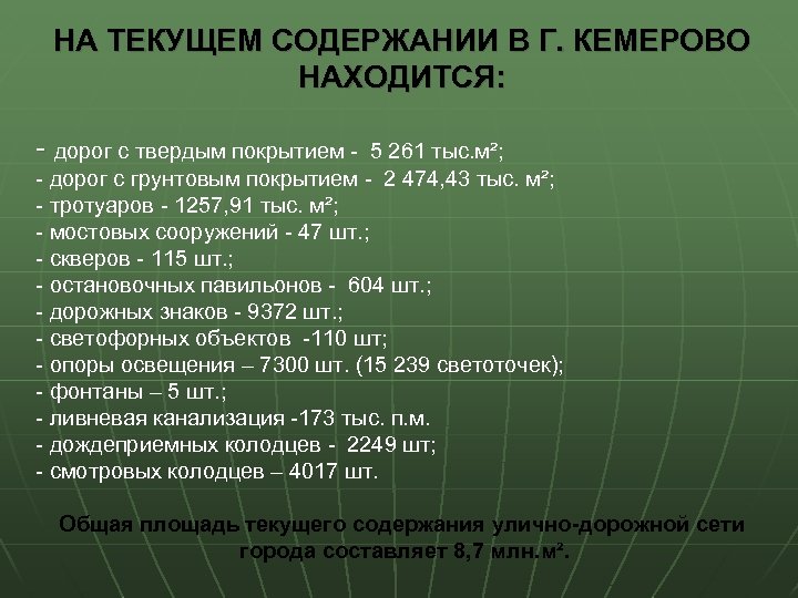 НА ТЕКУЩЕМ СОДЕРЖАНИИ В Г. КЕМЕРОВО НАХОДИТСЯ: - дорог с твердым покрытием - 5