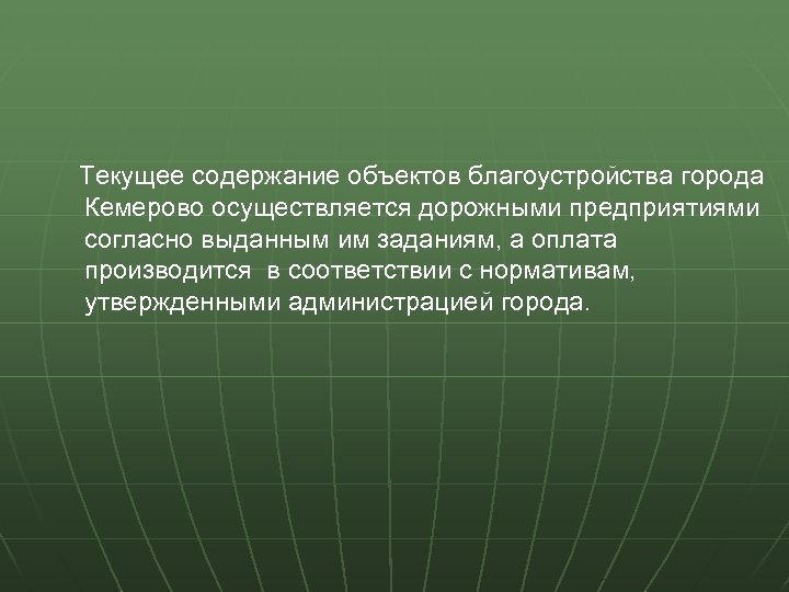  Текущее содержание объектов благоустройства города Кемерово осуществляется дорожными предприятиями согласно выданным им заданиям,