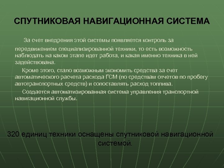 СПУТНИКОВАЯ НАВИГАЦИОННАЯ СИСТЕМА За счет внедрения этой системы появляется контроль за передвижением специализированной техники,