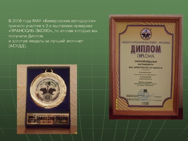 В 2009 году МАУ «Кемеровские автодороги» приняло участие в 2 -х выставках-ярмарках «ТРАНССИБ-ЭКСПО» ,