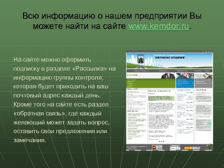 Всю информацию о нашем предприятии Вы можете найти на сайте www. kemdor. ru. На