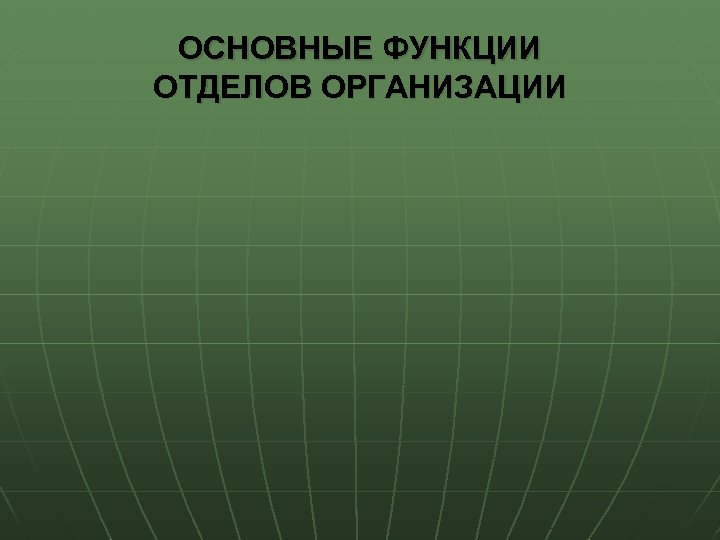 ОСНОВНЫЕ ФУНКЦИИ ОТДЕЛОВ ОРГАНИЗАЦИИ 