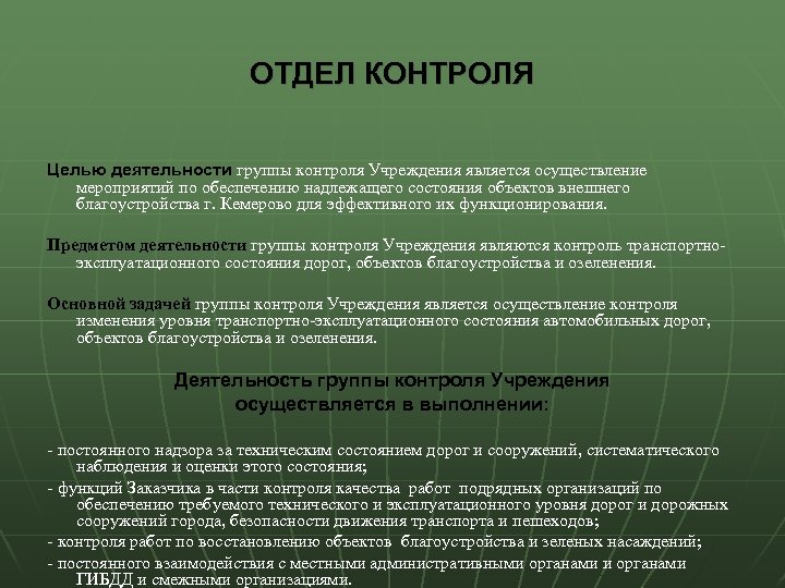 Подразделение контроля. Отдел контроля. Цели отдела контроля качества. Целью деятельности по контролю является. Что является предметом деятельности учреждения.