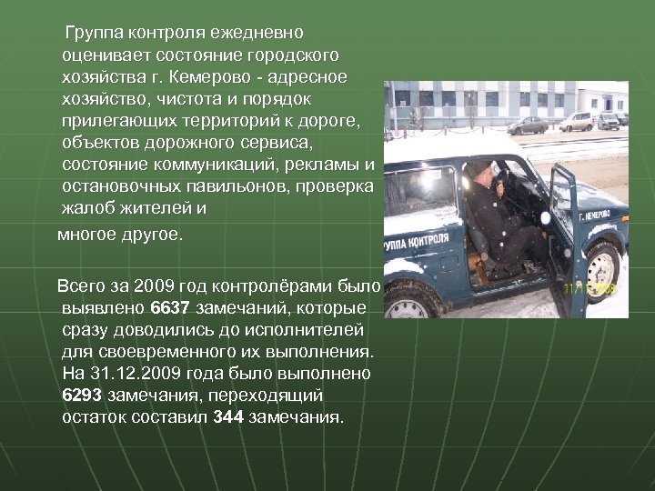 Группа контроля ежедневно оценивает состояние городского хозяйства г. Кемерово - адресное хозяйство, чистота и