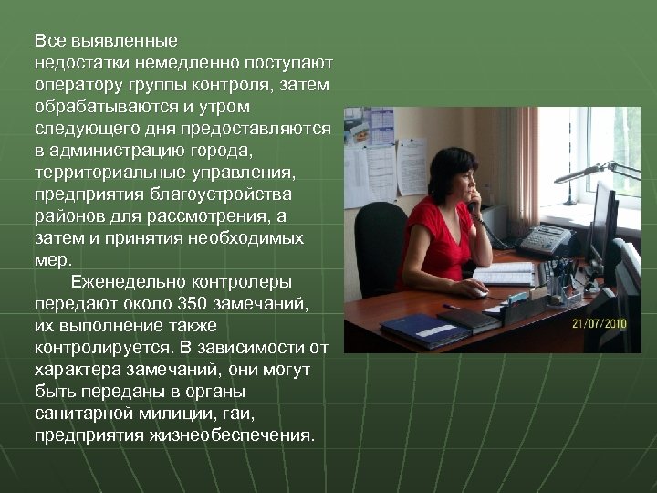 Все выявленные недостатки немедленно поступают оператору группы контроля, затем обрабатываются и утром следующего дня