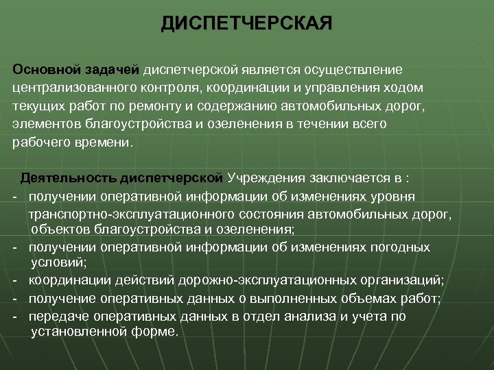 ДИСПЕТЧЕРСКАЯ Основной задачей диспетчерской является осуществление централизованного контроля, координации и управления ходом текущих работ