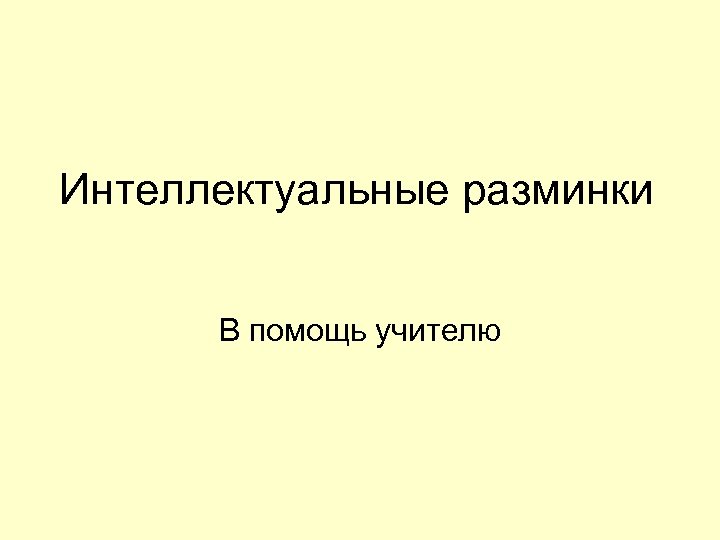 Интеллектуальные разминки В помощь учителю 