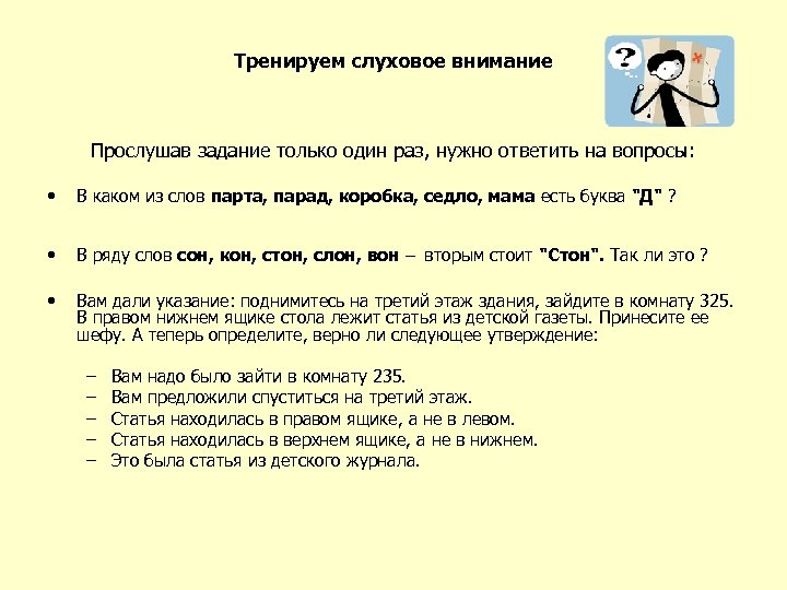 Тренируем слуховое внимание Прослушав задание только один раз, нужно ответить на вопросы: • В