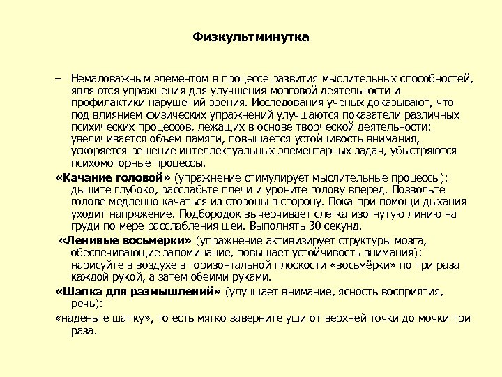 Физкультминутка – Немаловажным элементом в процессе развития мыслительных способностей, являются упражнения для улучшения мозговой