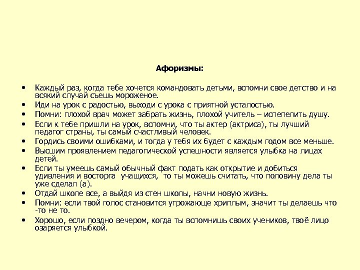 Афоризмы: • • • Каждый раз, когда тебе хочется командовать детьми, вспомни свое детство