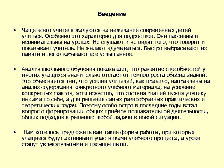 Введение • Чаще всего учителя жалуются на нежелание современных детей учиться. Особенно это характерно