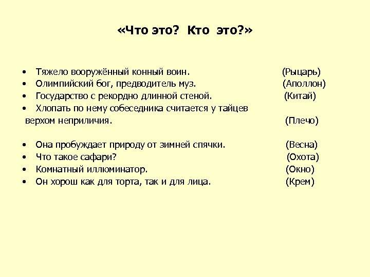  «Что это? Кто это? » • Тяжело вооружённый конный воин. (Рыцарь) • Олимпийский