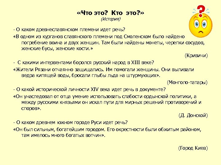  «Что это? Кто это? » (История) - О каком древнеславянском племени идет речь?
