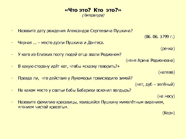  «Что это? Кто это? » (Литература) - Назовите дату рождения Александра Сергеевича Пушкина?