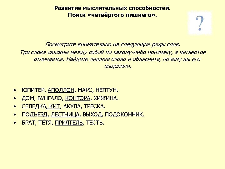 Развитие мыслительных способностей. Поиск «четвёртого лишнего» . Посмотрите внимательно на следующие ряды слов. Три