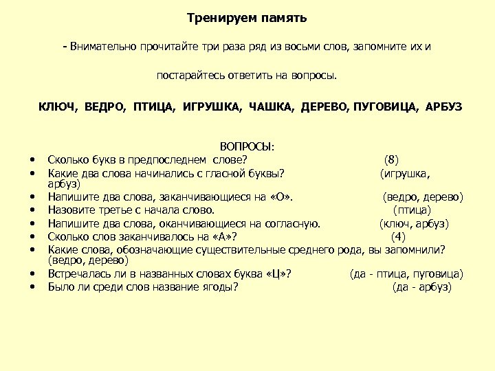 Документ 8 слова. Тренировка памяти. Приемы тренировки памяти. План тренировки памяти. Рекомендации для тренировки памяти.