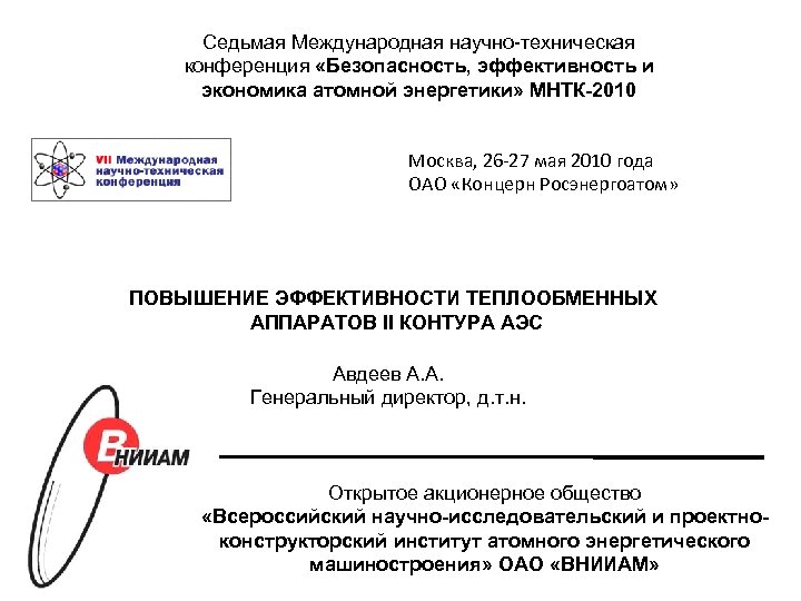 Седьмая Международная научно-техническая конференция «Безопасность, эффективность и экономика атомной энергетики» МНТК-2010 Москва, 26 -27