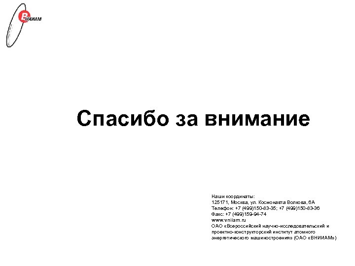 Спасибо за внимание Наши координаты: 125171, Москва, ул. Космонавта Волкова, 6 А Телефон: +7