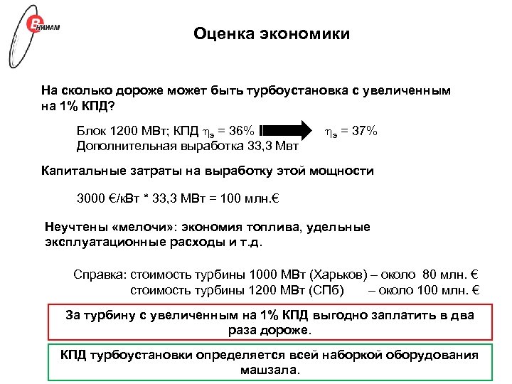 Оценка экономики На сколько дороже может быть турбоустановка с увеличенным на 1% КПД? Блок
