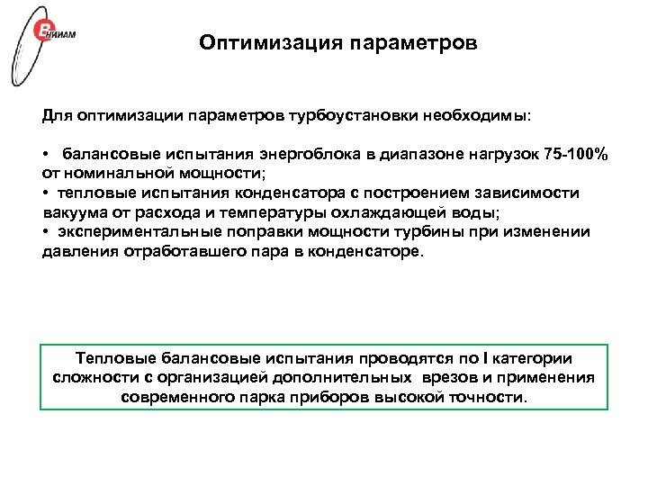 Оптимизация параметров Для оптимизации параметров турбоустановки необходимы: • балансовые испытания энергоблока в диапазоне нагрузок