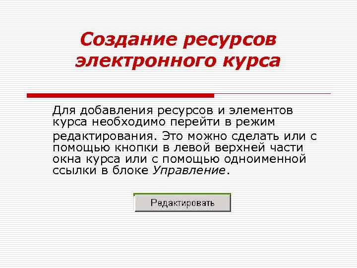 Добавление ресурсов. Создание ресурсов. Электронный ресурс. Элементы электронного курса. Создать ресурс.