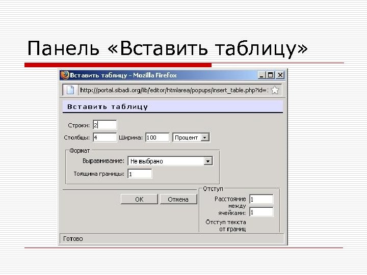Панель «Вставить таблицу» 
