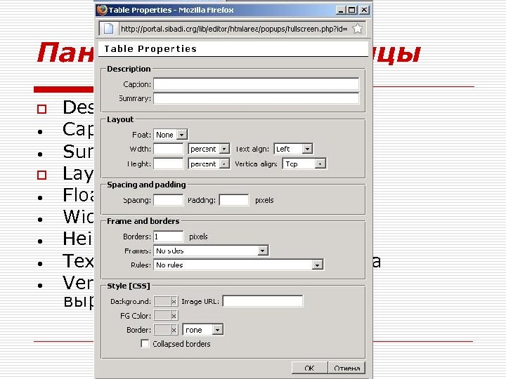 Панель свойств таблицы o • • • Description – описание Caption – заголовок Summary