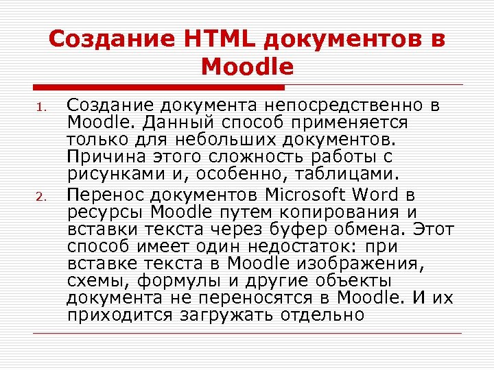 Создание HTML документов в Moodle 1. 2. Создание документа непосредственно в Moodle. Данный способ
