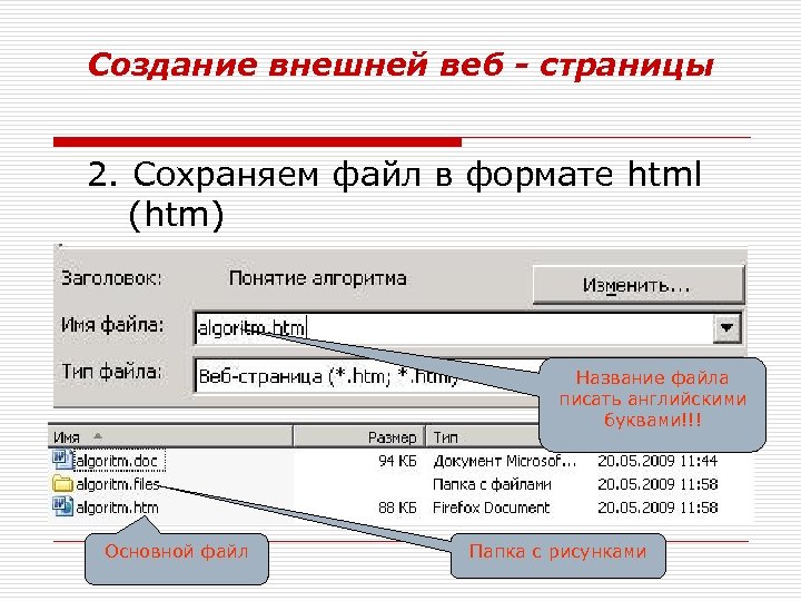 Создание внешней веб - страницы 2. Сохраняем файл в формате html (htm) Название файла