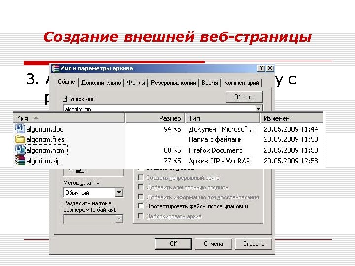 Создание внешней веб-страницы 3. Архивируем файл htm и папку с рисунками 