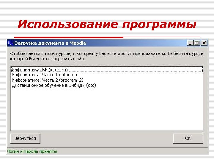 Использование программы o o o Перед началом работы программы необходимо ввести логин и пароль,