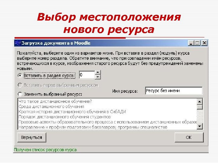 Выбор местоположения нового ресурса Вы можете: o Создать в указанном разделе курса новый ресурс.
