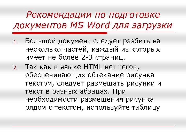 Рекомендации по подготовке документов MS Word для загрузки 1. 2. Большой документ следует разбить
