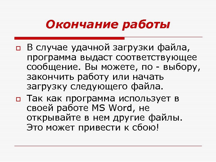 Окончание работы o o В случае удачной загрузки файла, программа выдаст соответствующее сообщение. Вы