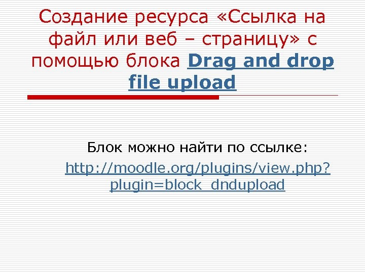Создание ресурса «Ссылка на файл или веб – страницу» с помощью блока Drag and